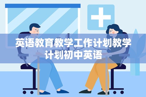 英语教育教学工作计划教学计划初中英语