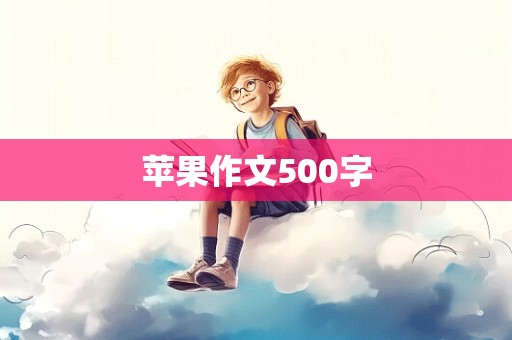 苹果作文500字