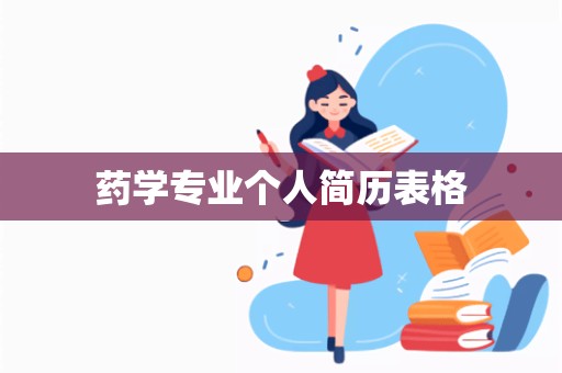 药学专业个人简历表格