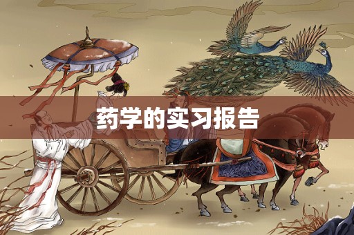 药学的实习报告