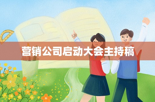 营销公司启动大会主持稿