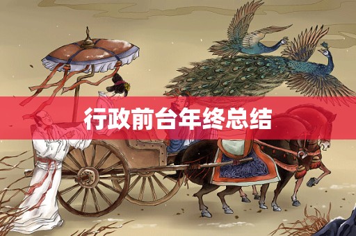 行政前台年终总结