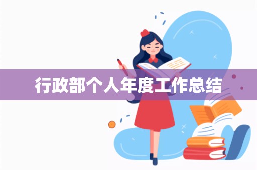 行政部个人年度工作总结