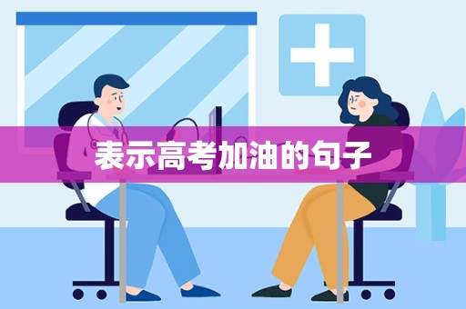 表示高考加油的句子