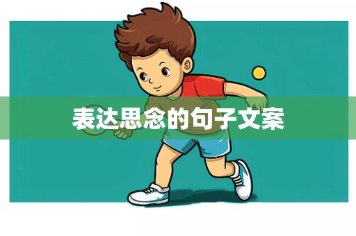 表达思念的句子文案