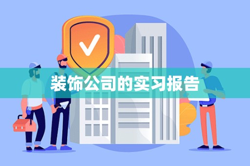 装饰公司的实习报告