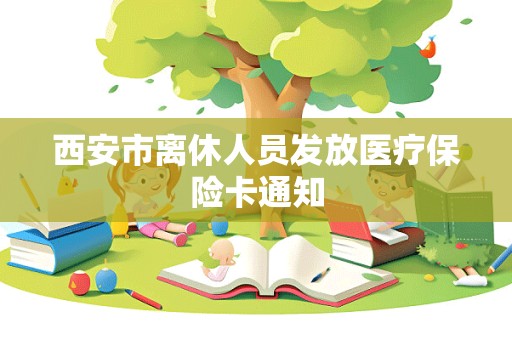 西安市离休人员发放医疗保险卡通知