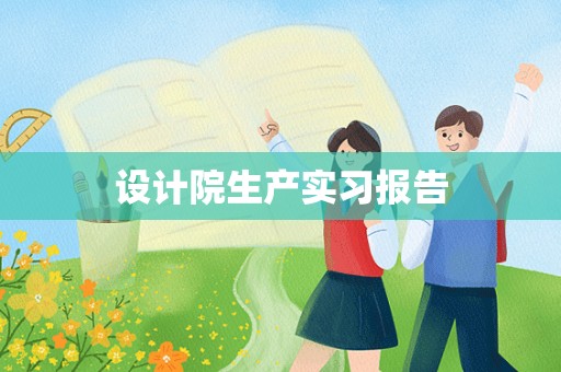 设计院生产实习报告