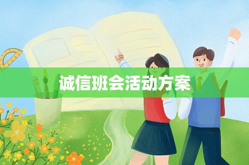 诚信班会活动方案