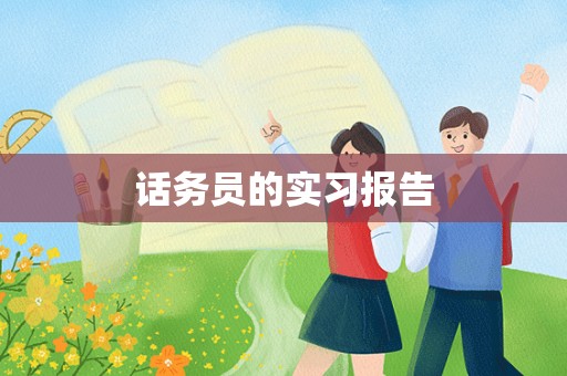 话务员的实习报告