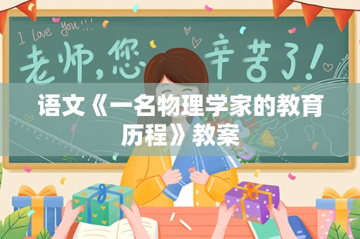 语文《一名物理学家的教育历程》教案