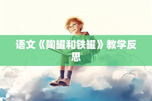 语文《陶罐和铁罐》教学反思