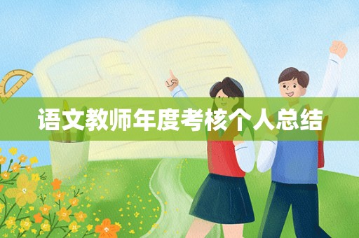 语文教师年度考核个人总结