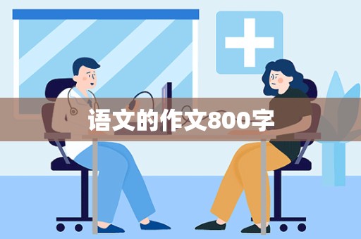 语文的作文800字