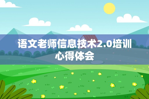 语文老师信息技术2.0培训心得体会