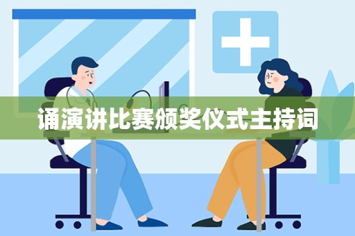 诵演讲比赛颁奖仪式主持词