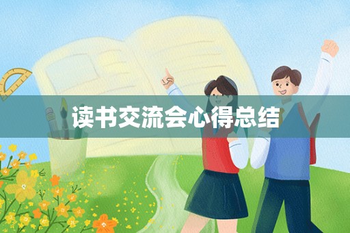 读书交流会心得总结