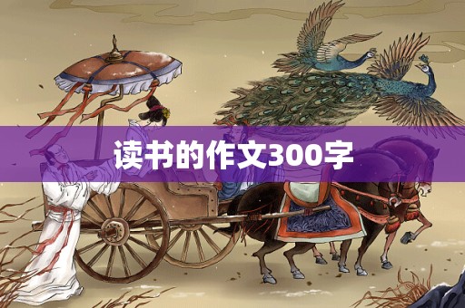 读书的作文300字