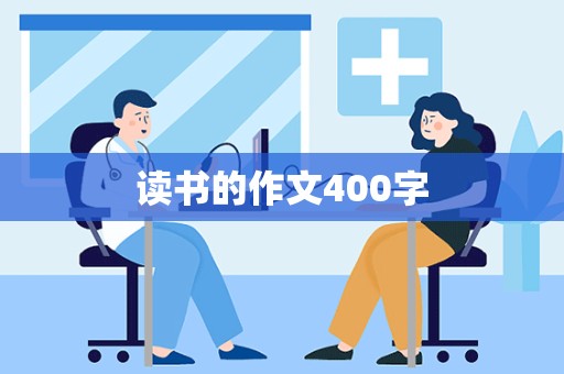 读书的作文400字