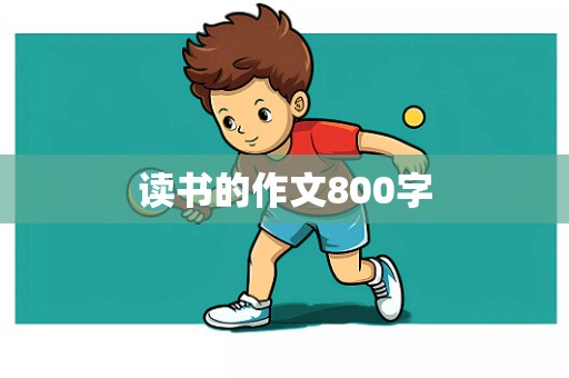 读书的作文800字