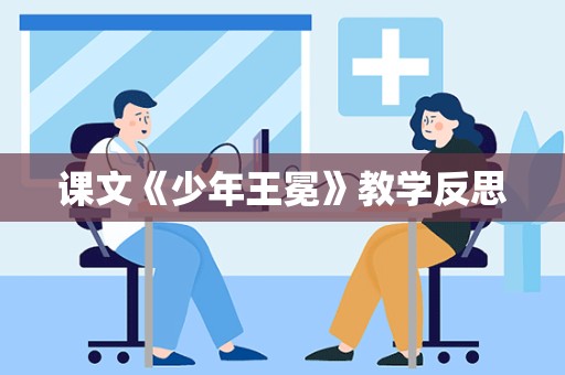 课文《少年王冕》教学反思