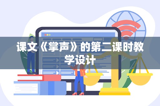 课文《掌声》的第二课时教学设计