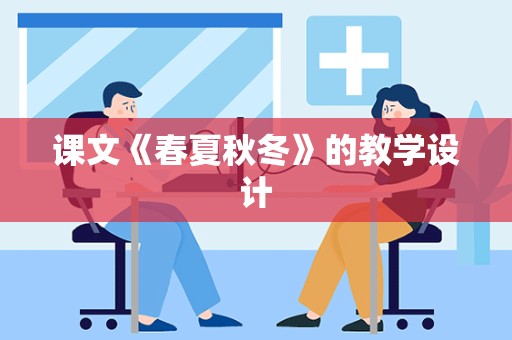 课文《春夏秋冬》的教学设计