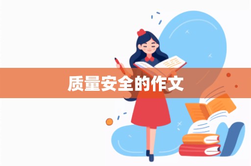 质量安全的作文