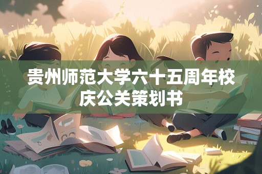 贵州师范大学六十五周年校庆公关策划书