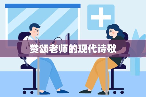 赞颂老师的现代诗歌