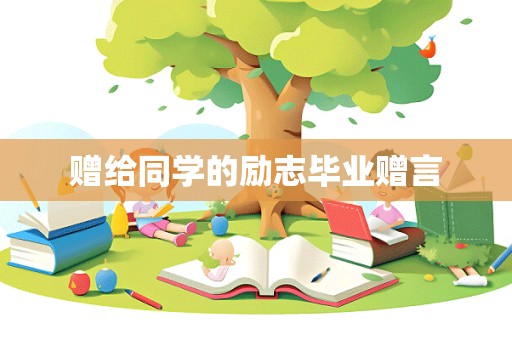 赠给同学的励志毕业赠言