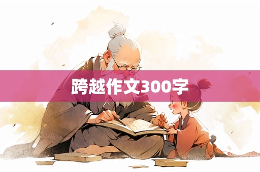 跨越作文300字