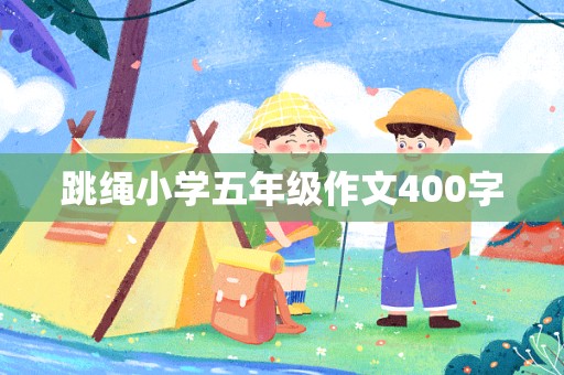 跳绳小学五年级作文400字