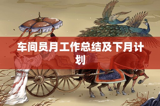 车间员月工作总结及下月计划