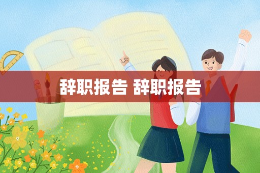 辞职报告 辞职报告