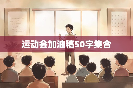 运动会加油稿50字集合