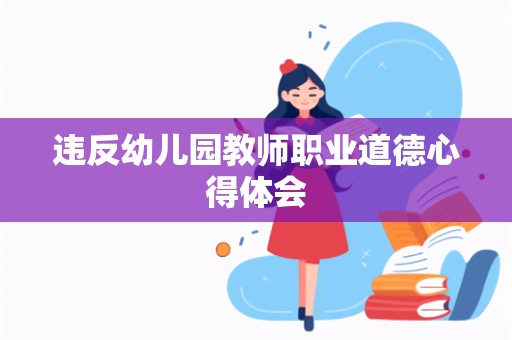 违反幼儿园教师职业道德心得体会