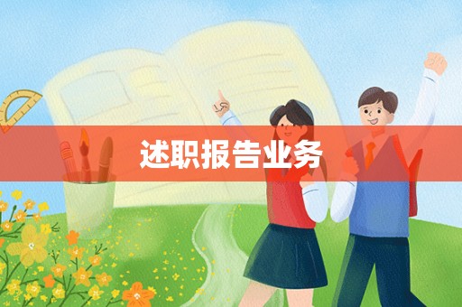 述职报告业务