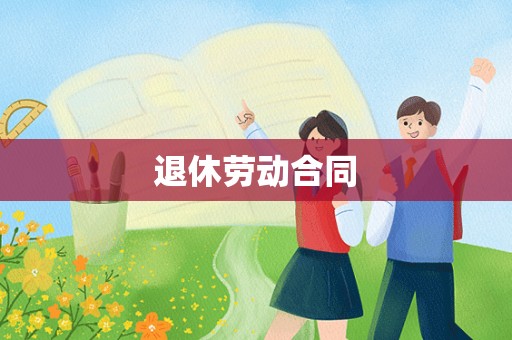 退休劳动合同