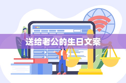 送给老公的生日文案