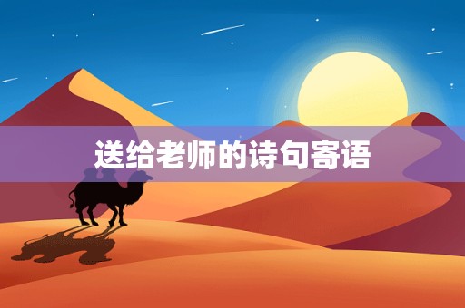 送给老师的诗句寄语