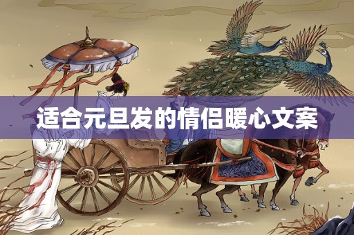 适合元旦发的情侣暖心文案