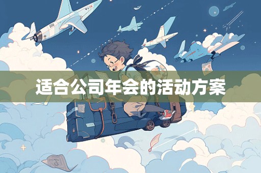 适合公司年会的活动方案