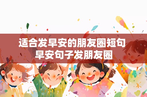 适合发早安的朋友圈短句 早安句子发朋友圈