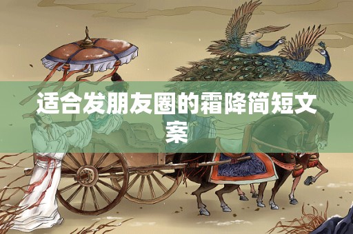 适合发朋友圈的霜降简短文案