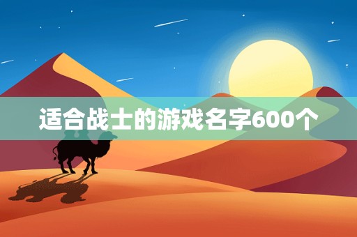 适合战士的游戏名字600个