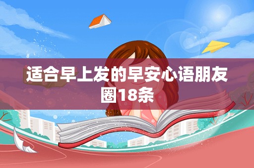 适合早上发的早安心语朋友圈18条