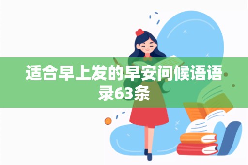 适合早上发的早安问候语语录63条