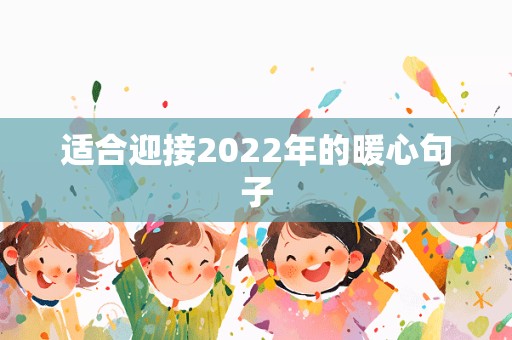 适合迎接2022年的暖心句子