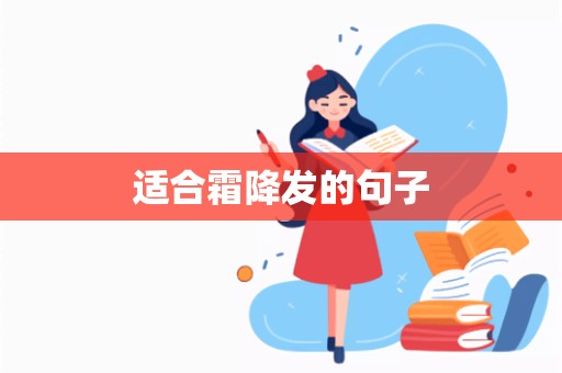 适合霜降发的句子